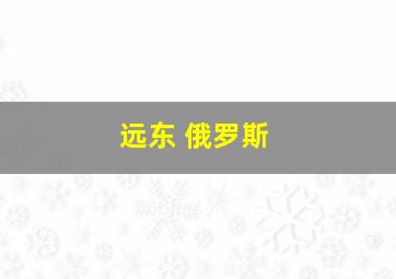 远东 俄罗斯